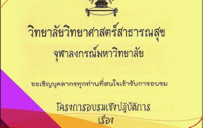 ขอเชิญเข้าร่วมการอบรมเชิงปฏิบัติการ เรื่อง “Research Ethics in Social Science: Present and Future”