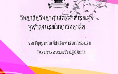 ขอเรียนเชิญเข้าร่วม การอบรมเชิงปฏิบัติการ เรื่อง “เขียนผลงานวิจัยอย่างไรให้ได้ตีพิมพ์ รุ่นที่6”