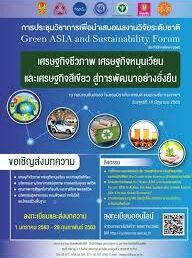 ขอเชิญเข้าร่วมการประชุมวิชาการและส่งบทความงานวิจัยเพื่อการนำเสนอผลงานวิจัย