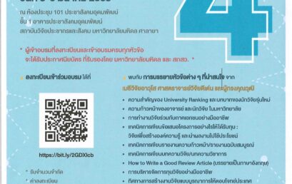 ขอเชิญร่วมอบรมเชิงปฏิบัติการ “โครงการติดอาวุธให้นักวิจัยรุ่นใหม่ ผ่าน Multi Mentoring System”