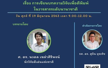 เชิญเข้าร่วมอบรมออนไลน์ เรื่อง “การเขียนบทความวิจัยเพื่อตีพิมพ์ในวารสารระดับนานาชาติ”