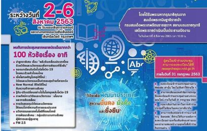 ขอเชิญร่วมงานมหกรรมงานวิจัยแห่งชาติ 2563 (Thailand Research Expo 2020)