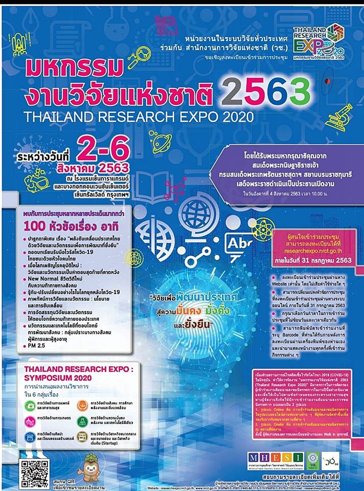 ขอเชิญร่วมงานมหกรรมงานวิจัยแห่งชาติ 2563 (Thailand Research Expo 2020)