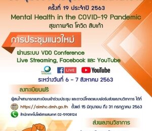 ขอเชิญประชุมและส่งผลงานวิชาการนำเสนอในการประชุมวิชาการสุขภาพจิตระดับนานาชาติครั้งที่ 19 ประจำปี 2563