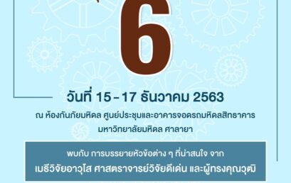 ขอเชิญเข้าร่วมอบรมเชิงปฏิบัติการ “โครงการติดอาวุธให้นักวิจัยรุ่นใหม่ ผ่าน Multi Mentoring System” รุ่นที่ 6