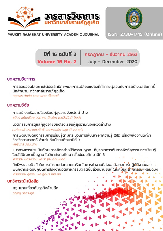 ขอประชาสัมพันธ์และเชิญชวนส่งบทความเพื่อตีพิมพ์เผยแพร่ในวารสารวิชาการมหาวิทยาลัยราชภัฏภูเก็ต