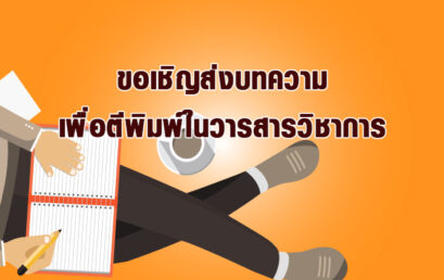 ขอเชิญชวนส่งบทความเพื่อตีมพิมพ์เผยแพร่ในวารสารวิชาการมหาวิทยาลัยราชภัฏภูเก็ต