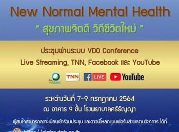 ขอเชิญเข้าร่วมประชุม และประชาสัมพันธ์การส่งผลงานวิชาการเพื่อนำเสนอในการประชุมวิชาการสุขภาพจิตนานาชาติ ครั้งที่ 20 ประจำปี 2564