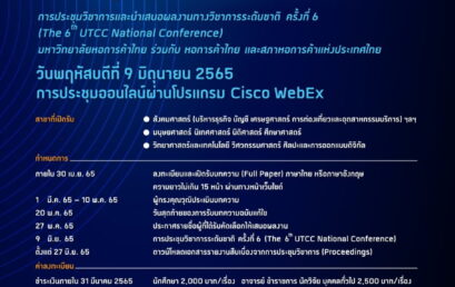 ขอเชิญเข้าร่วมประชุมวิชาการ และเข้าร่วมการประชุมวิชาการและนำเสนอผลงานวิชาการระดับชาติ The 6 UTCC National Conference ครั้งที่ 6