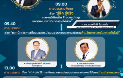 ขอเชิญเข้าร่วมการอบรมเรื่อง “เทคนิค วิธีการเขียนและการนำเสนอบทความผลงานวิจัย” ในกิจกรรม Thailand Research Expo & Symposium 2022