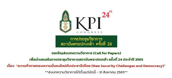 ขอเชิญส่งบทความวิชาการ (Call for Papers) เพื่อนำเสนอในการประชุมวิชาการสถาบันพระปกเกล้า ครั้งที่ 24 ประจำปี 2565 ตั้งแต่บัดนี้ – 31 สิงหาคม 2565