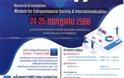 ขอเชิญชวนส่งผลงานเข้าร่วมนำเสนอการประชุมวิชาการระดับชาติ นเรศวรวิจัยและนวัตกรรม ครั้งที่ 19