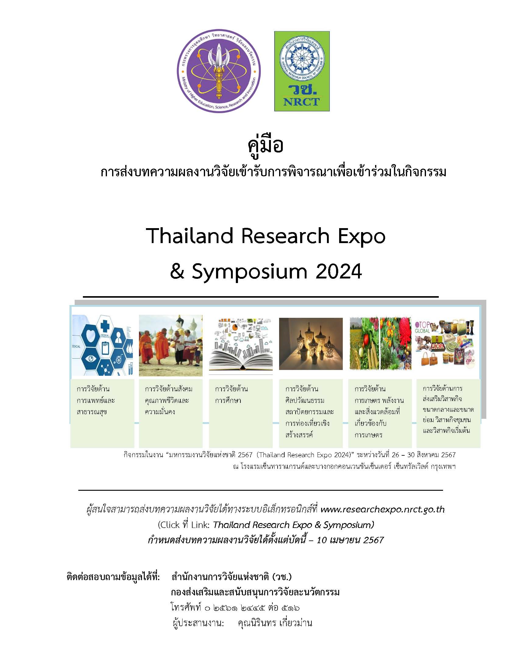ประชาสัมพันธ์ การอบรม”เทคนิคการเขียนและการนำเสนอบทความผลงานวิจัย ในกิจกรรม Thailand Research Expo & Symposium 2024