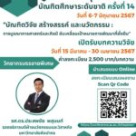 ประชาสัมพันธ์โครงการประชุมวิชาการบัณฑิตศึกษาระดับชาติ ครั้งที่ 14 มหาวิทยาลัยศิลปากร