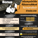 การรับสมัครการสนับสนุนงานวิจัยและข้อมูลของสถาบันวิจัยเพื่อตลาดทุน (Thailand Capital Market Research Institute : CMRI)