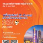 ขอเชิญร่วมงานประชุมวิชาการสุขภาพจิตนานาชาติ ครั้งที่ 23 ประจำปี 2567