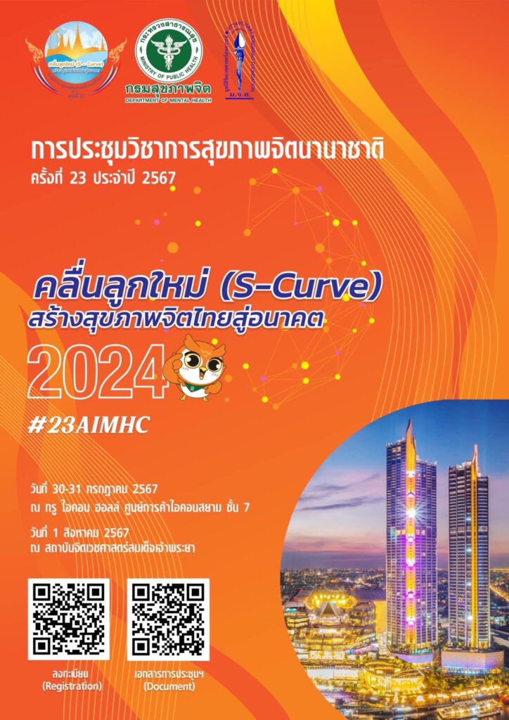 ขอเชิญร่วมงานประชุมวิชาการสุขภาพจิตนานาชาติ ครั้งที่ 23 ประจำปี 2567