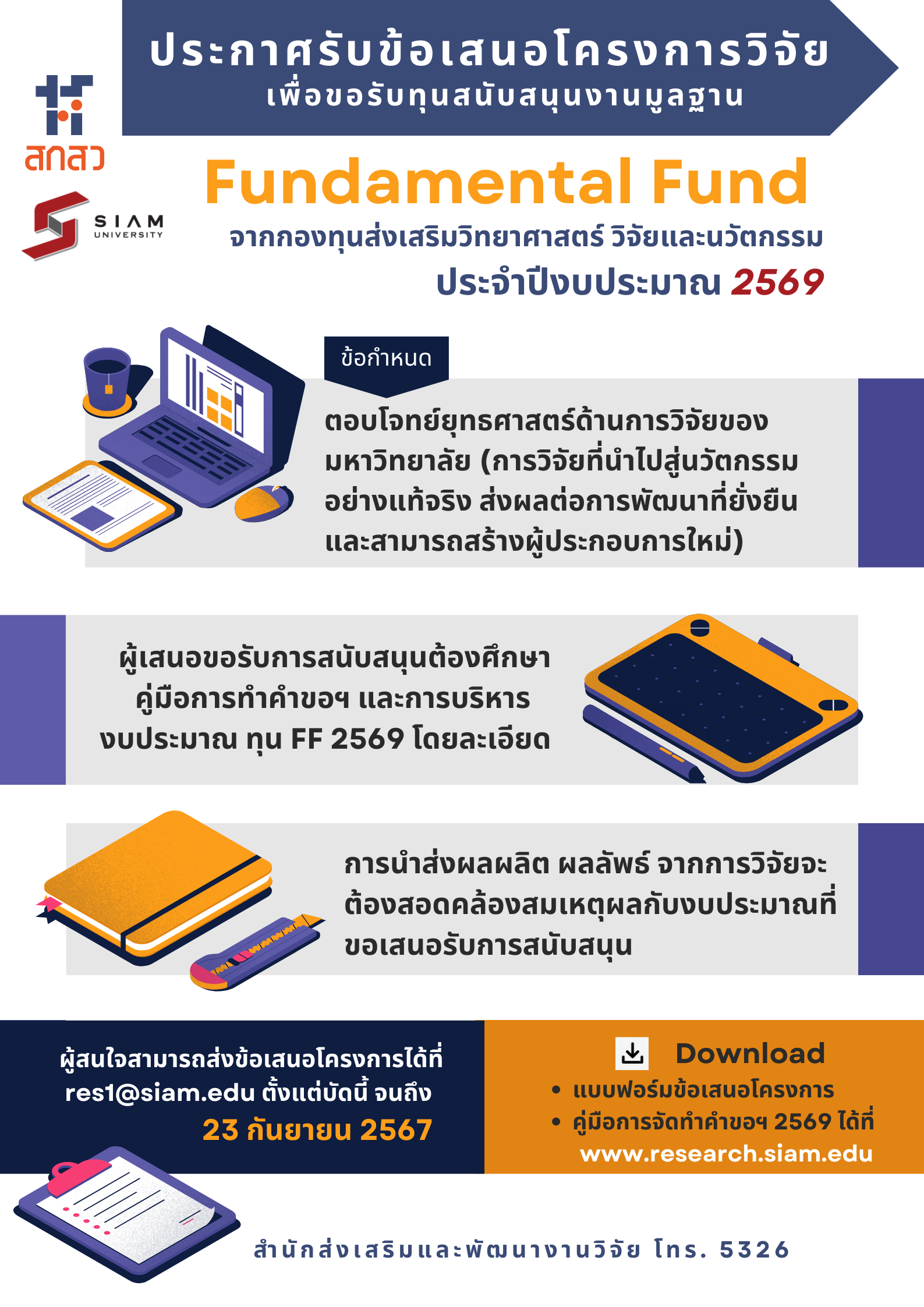 ประกาศรับข้อเสนอโครงการวิจัย (Fundamental Fund)