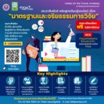 ประชาสัมพันธ์หลักสูตรแบบเรียนออนไลน์ (E-Learning) ด้านมาตรฐานและจริยธรรม