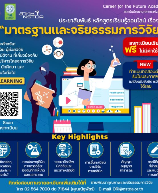 ประชาสัมพันธ์หลักสูตรแบบเรียนออนไลน์ (E-Learning) ด้านมาตรฐานและจริยธรรม