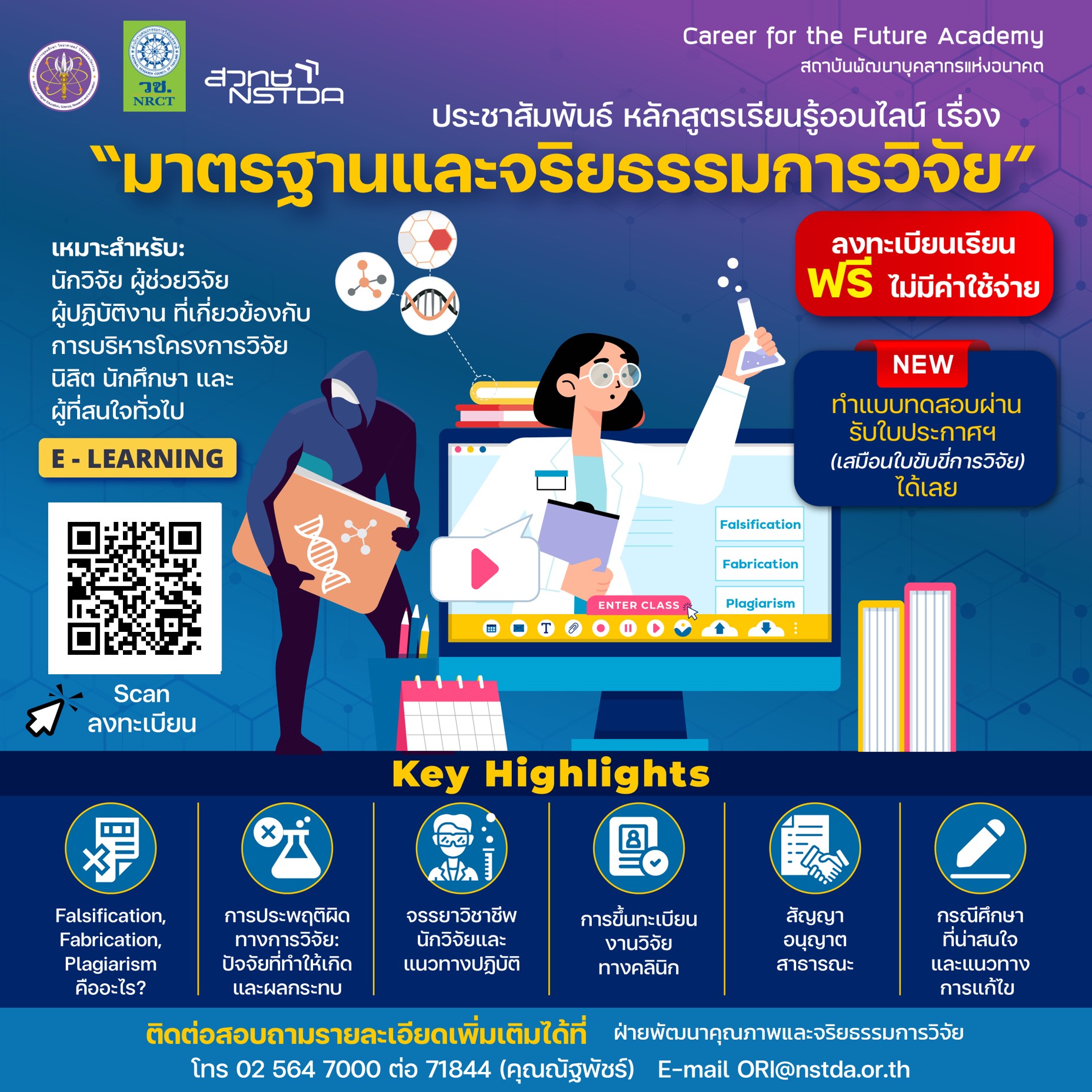 ประชาสัมพันธ์หลักสูตรแบบเรียนออนไลน์ (E-Learning) ด้านมาตรฐานและจริยธรรม