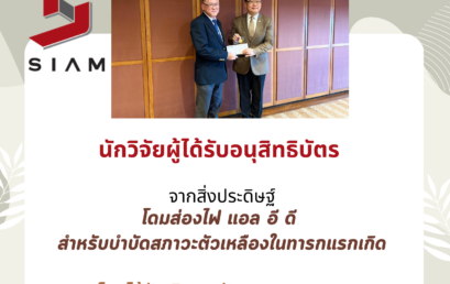 ขอแสดงความยินดีกับนักวิจัยผู้ได้รับอนุสิทธิบัตรจากสิ่งประดิษฐ์