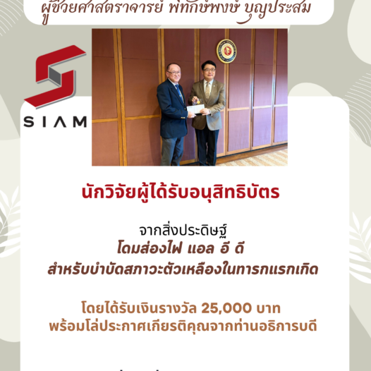 ขอแสดงความยินดีกับนักวิจัยผู้ได้รับอนุสิทธิบัตรจากสิ่งประดิษฐ์