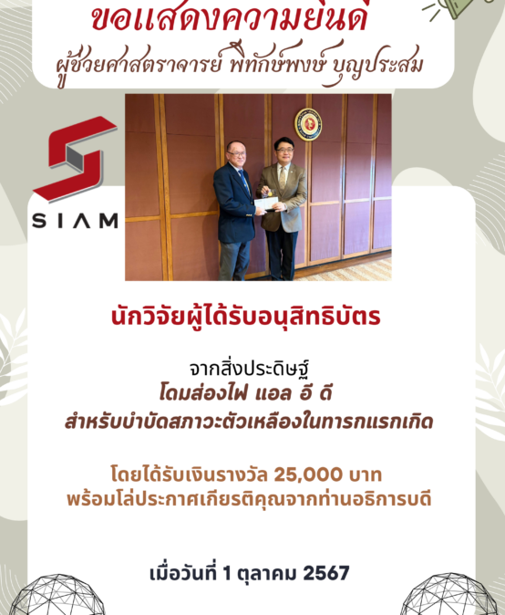 ขอแสดงความยินดีกับนักวิจัยผู้ได้รับอนุสิทธิบัตรจากสิ่งประดิษฐ์