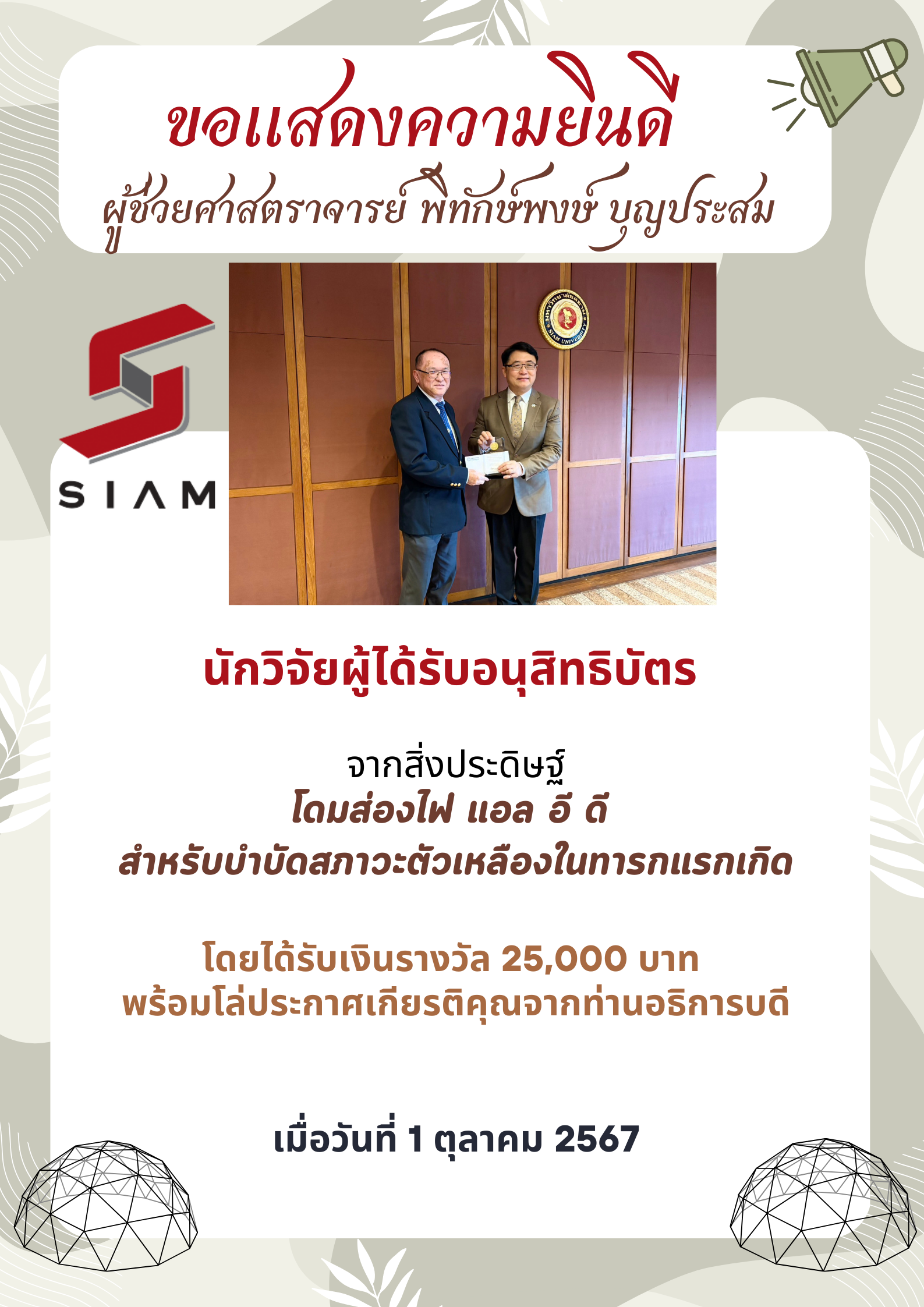 ขอแสดงความยินดีกับนักวิจัยผู้ได้รับอนุสิทธิบัตรจากสิ่งประดิษฐ์