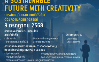 ขอเชิญเข้าร่วมการประชุมวิชาการและงานสร้างสรรค์ระดับชาติ มหาวิทยาลัยกรุงเทพ ครั้งที่ 4