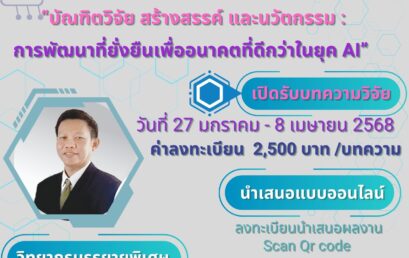 ขอเชิญเข้าร่วมโครงการประชุมวิชาการบัณฑิตศึกษาระดับชาติ ครั้งที่ 15