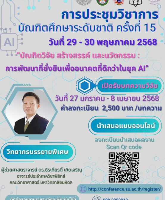 ขอเชิญเข้าร่วมโครงการประชุมวิชาการบัณฑิตศึกษาระดับชาติ ครั้งที่ 15