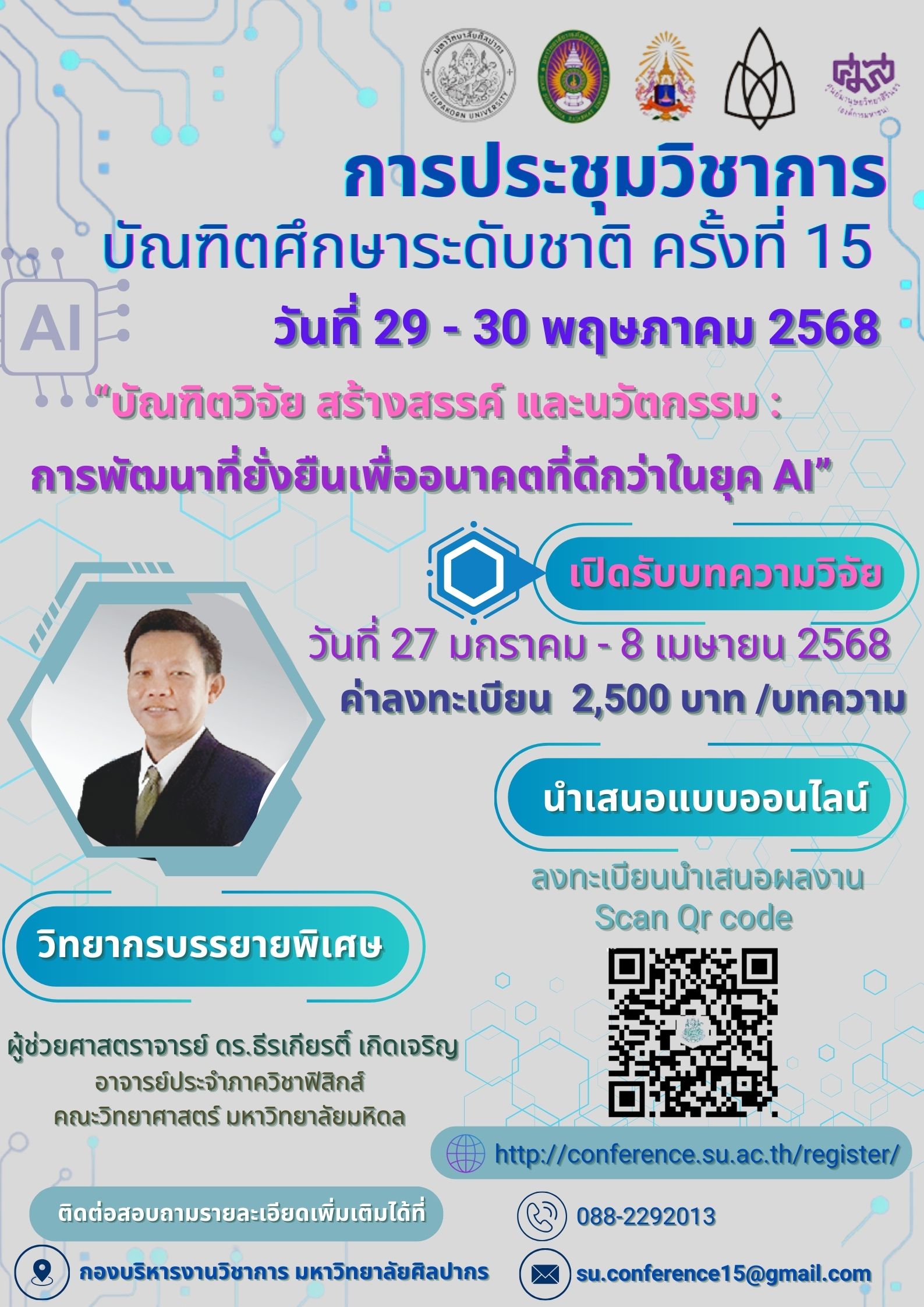 ขอเชิญเข้าร่วมโครงการประชุมวิชาการบัณฑิตศึกษาระดับชาติ ครั้งที่ 15