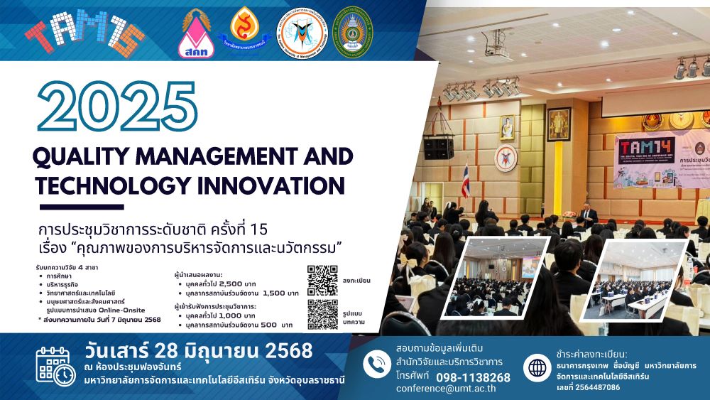 ขอเชิญส่งบทความวิจัย เพื่อนำเสนอในงานประชุมวิชาการระดับชาติ เรื่อง คุณภาพของการบริหารจัดการและนวัตกรรม ครั้งที่ 15