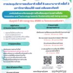 ขอเชิญเข้าร่วมการประชุมวิชาการระดับชาติ ครั้งที่ 5 และนานาชาติ ครั้งที่ 3 มหาวิทยาลัยแม่โจ้-แพร่ เฉลิมพระเกียรติ