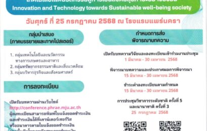 ขอเชิญเข้าร่วมการประชุมวิชาการระดับชาติ ครั้งที่ 5 และนานาชาติ ครั้งที่ 3 มหาวิทยาลัยแม่โจ้-แพร่ เฉลิมพระเกียรติ