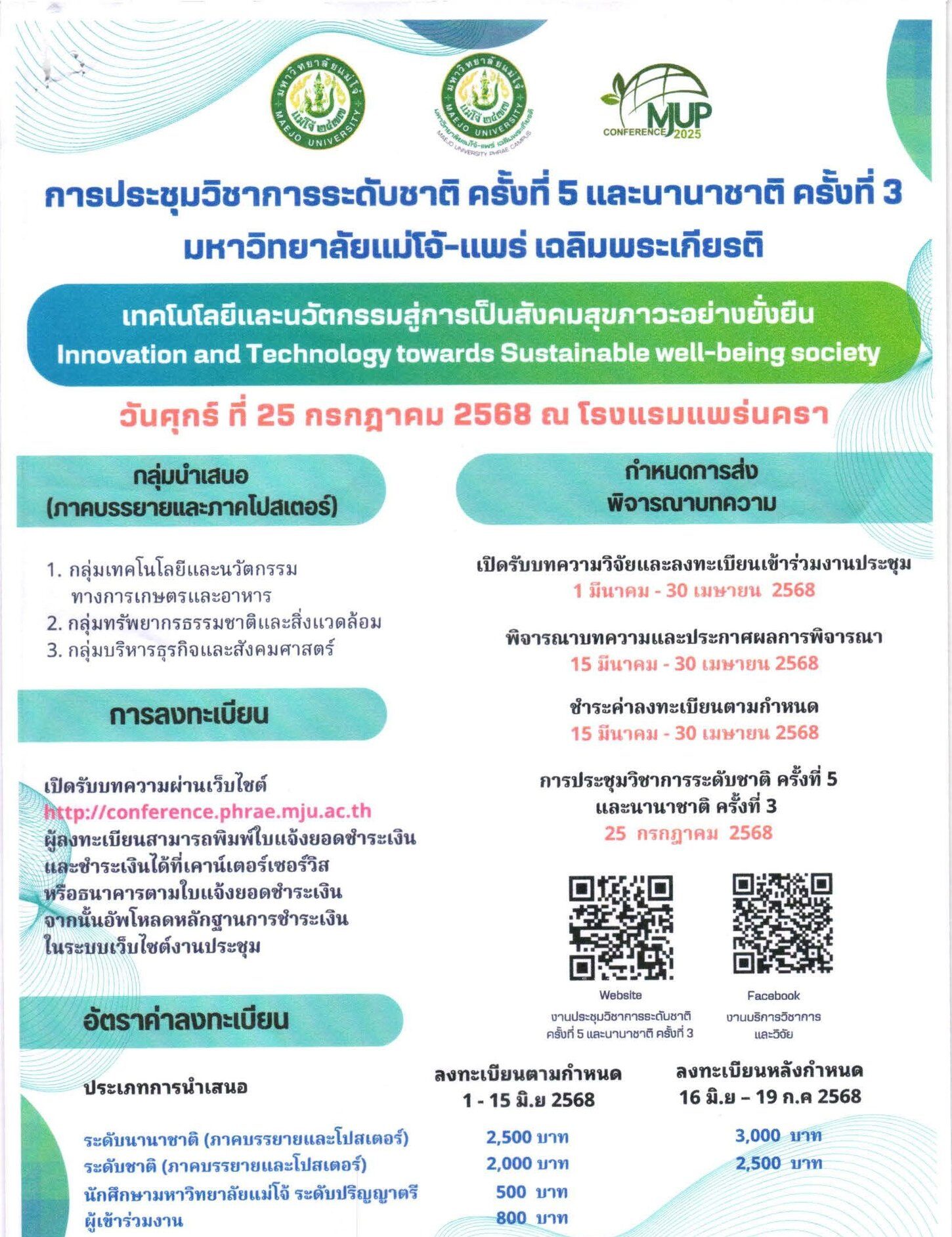 ขอเชิญเข้าร่วมการประชุมวิชาการระดับชาติ ครั้งที่ 5 และนานาชาติ ครั้งที่ 3 มหาวิทยาลัยแม่โจ้-แพร่ เฉลิมพระเกียรติ