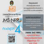 ขอเชิญชวนส่งบทความเพื่อตีพิมพ์ในวารสารวิทยาการจัดการ มหาวิทยาลัยราชภัฏนครราชสีมา JMS : NRRU