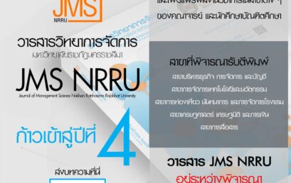 ขอเชิญชวนส่งบทความเพื่อตีพิมพ์ในวารสารวิทยาการจัดการ มหาวิทยาลัยราชภัฏนครราชสีมา JMS : NRRU
