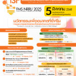 ขอเชิญชวนเข้าร่วมการประชุมวิชาการระดับชาติ ครั้งที่ 8 และนานาชาติ ครั้งที่ 1