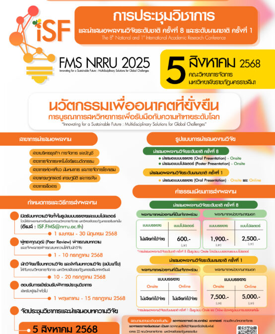 ขอเชิญชวนเข้าร่วมการประชุมวิชาการระดับชาติ ครั้งที่ 8 และนานาชาติ ครั้งที่ 1