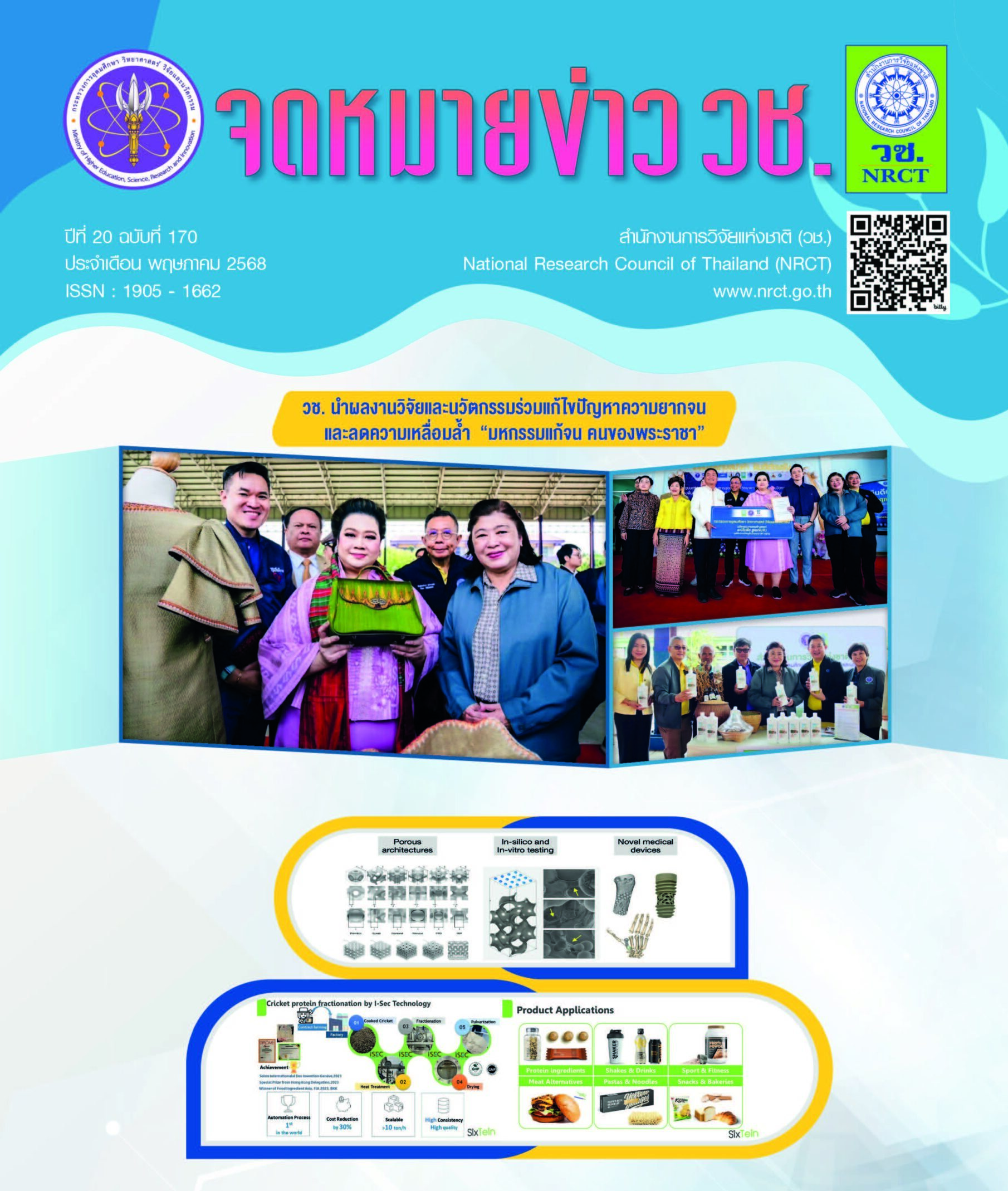 ประชาสัมพันธ์ “จดหมายข่าว วช.”