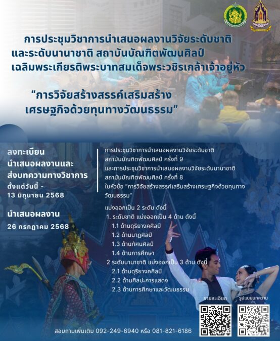 ขอเชิญส่งบทความวิจัยและบทความวิชาการในการประชุมวิชาการนำเสนอผลงานวิจัยระดับชาติสถาบันบัณฑิตพัฒนศิลป์ ครั้งที่ 9 และการประชุมวิชาการนำเสนอผลงานวิจัยระดับชาติสถาบันบัณฑิตพัฒนศิลป์ ครั้งที่ 8