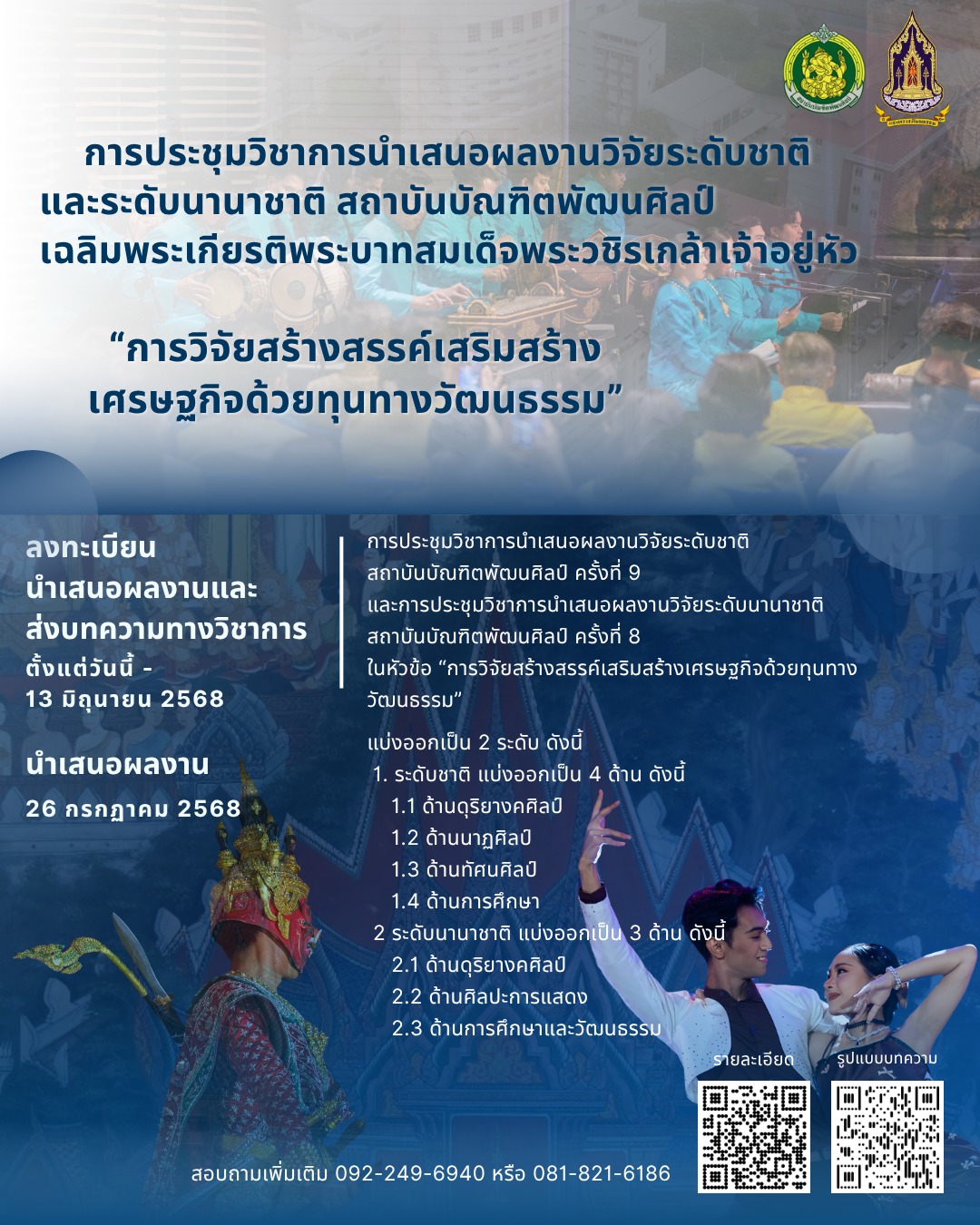 ขอเชิญส่งบทความวิจัยและบทความวิชาการในการประชุมวิชาการนำเสนอผลงานวิจัยระดับชาติสถาบันบัณฑิตพัฒนศิลป์ ครั้งที่ 9 และการประชุมวิชาการนำเสนอผลงานวิจัยระดับชาติสถาบันบัณฑิตพัฒนศิลป์ ครั้งที่ 8 ขอเชิญส่งบทความวิจัยและบทความวิชาการในการประชุมวิชาการนำเสนอผลงานวิจัยระดับชาติสถาบันบัณฑิตพัฒนศิลป์ ครั้งที่ 9 และการประชุมวิชาการนำเสนอผลงานวิจัยระดับชาติสถาบันบัณฑิตพัฒนศิลป์ ครั้งที่ 8