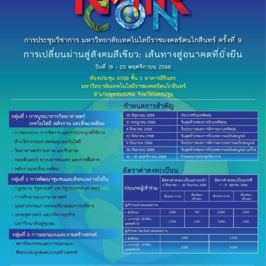 ประชาสัมพันธ์การประชุมวิชาการมหาวิทยาลัยเทคโนโลยีราชมงคลรัตนโกสินทร์ ครั้งที่ 9 และการประชุมวิชาการระดับนานาชาติ RICE ครั้งที่ 4