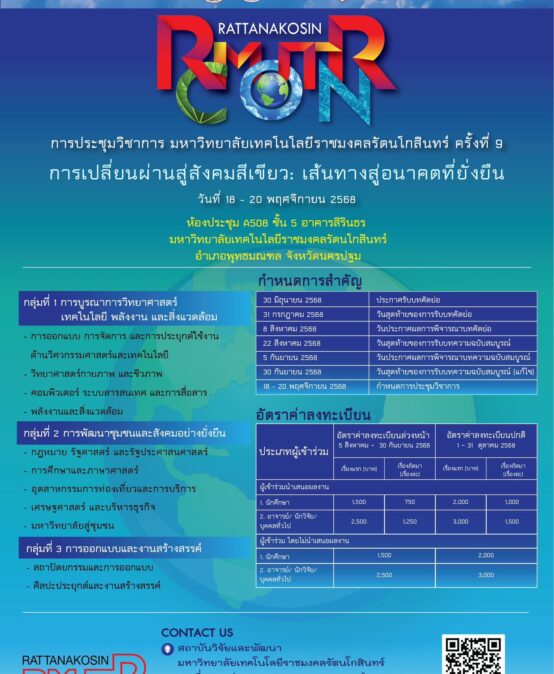 ประชาสัมพันธ์การประชุมวิชาการมหาวิทยาลัยเทคโนโลยีราชมงคลรัตนโกสินทร์ ครั้งที่ 9 และการประชุมวิชาการระดับนานาชาติ RICE ครั้งที่ 4