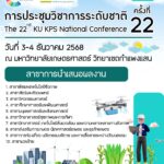 ประชาสัมพันธ์การเข้าร่วมประชุมวิชาการระดับชาติ ครั้งที่ 22