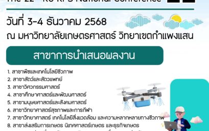 ประชาสัมพันธ์การเข้าร่วมประชุมวิชาการระดับชาติ ครั้งที่ 22