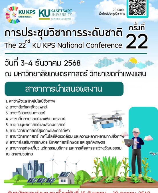 ประชาสัมพันธ์การเข้าร่วมประชุมวิชาการระดับชาติ ครั้งที่ 22