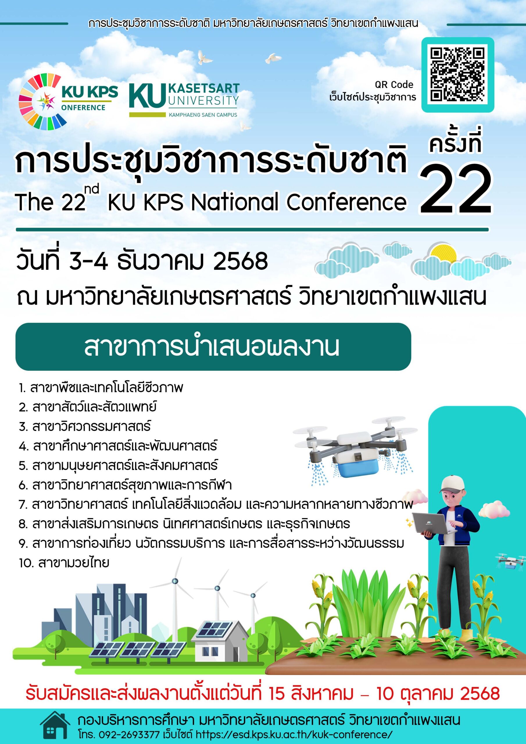 ประชาสัมพันธ์การเข้าร่วมประชุมวิชาการระดับชาติ ครั้งที่ 22 ประชาสัมพันธ์การเข้าร่วมประชุมวิชาการระดับชาติ ครั้งที่ 22